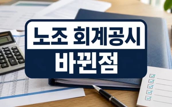 노조 회계공시 개편 시동 “연좌제 폐지” 자주 묻는 질문 정리