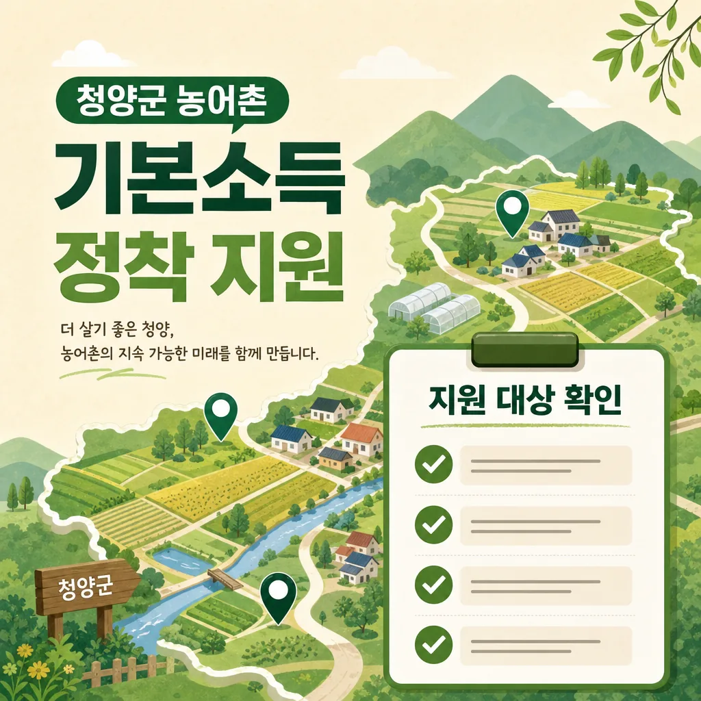 청양군 농어촌 기본소득, 지역소멸 해법 될까…정착 지원 속도 자주 묻는 질문 정리 본문 이미지 1