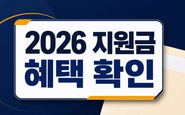 2026년형 가격 및 정부지원금 혜택 총정리, 최대 50% 감면 가이드 대상·확인 방법