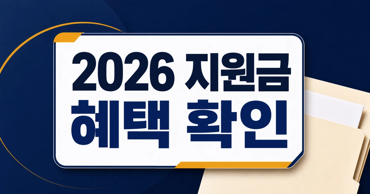 2026년형 가격 및 정부지원금 혜택 총정리, 최대 50% 감면 가이드 대상·확인 방법 대표 이미지