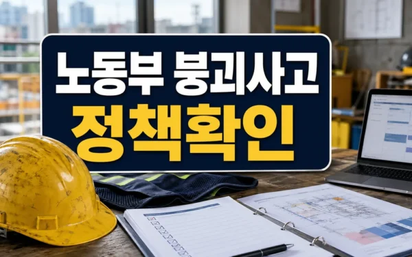 노동부, 붕괴사고 예방 위한 전국 세미나 개최…건설현장 안전관리 강화 지원 자주 묻는 질문 정리