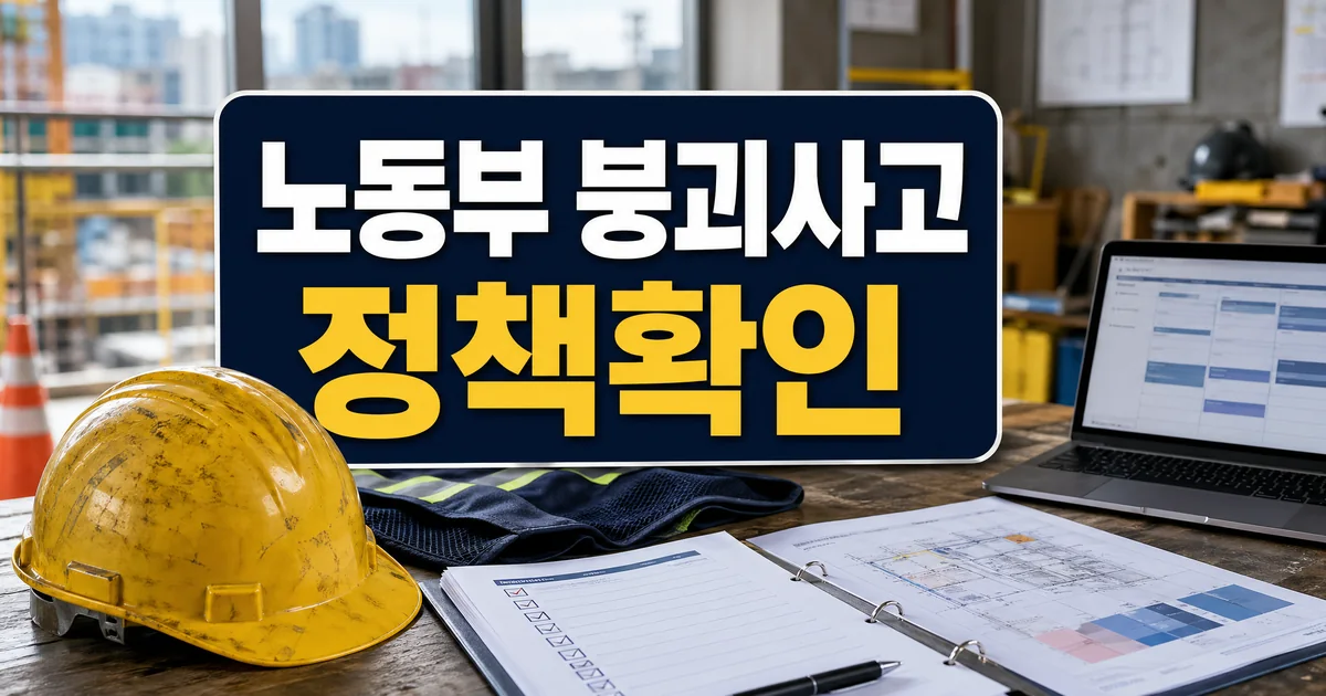 노동부, 붕괴사고 예방 위한 전국 세미나 개최...건설현장 안전관리 강화 지원 자주 묻는 질문 정리 대표 썸네일