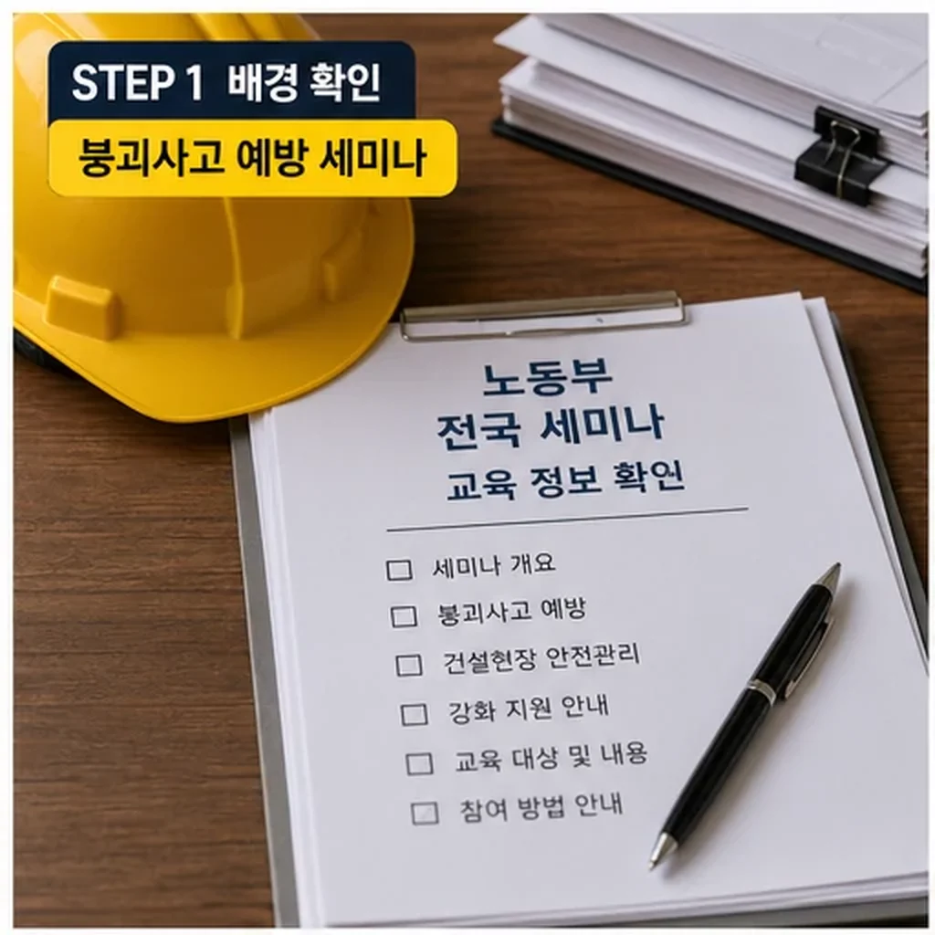 노동부, 붕괴사고 예방 위한 전국 세미나 개최...건설현장 안전관리 강화 지원 자주 묻는 질문 정리 본문 이미지 1