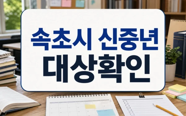 속초시, 신중년 플러스사업 추진..교육비 지원 대상·확인 방법