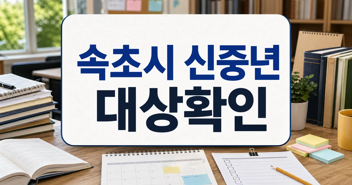 속초시, 신중년 플러스사업 추진..교육비 지원 대상·확인 방법 대표 이미지