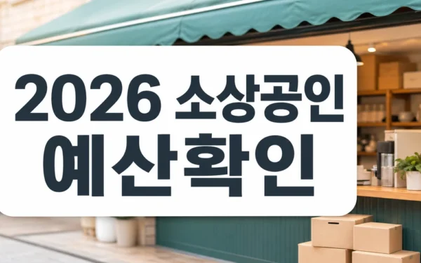 중기부 “2026년 소상공인 지원 예산, 올해 대비 2.5% 증액” 자주 묻는 질문 정리