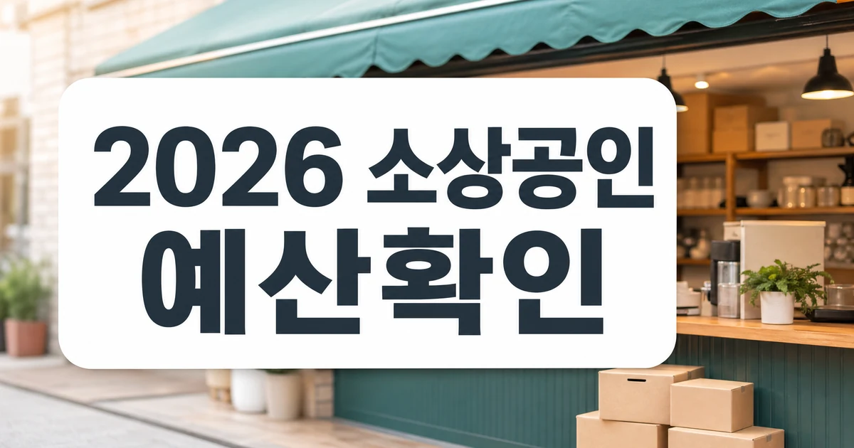 2026 소상공인 지원 예산 정책 확인 썸네일