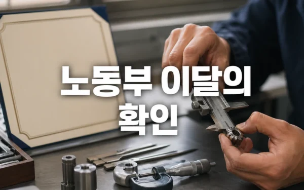 노동부, ‘이달의 기능한국인’ 3인 선정…박해성·황창순·송원호 대표 자주 묻는 질문 정리
