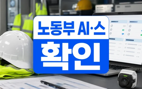 노동부, ‘AI·스마트 산업안전기술 우수사례 챌린지’ 공모 자주 묻는 질문 정리