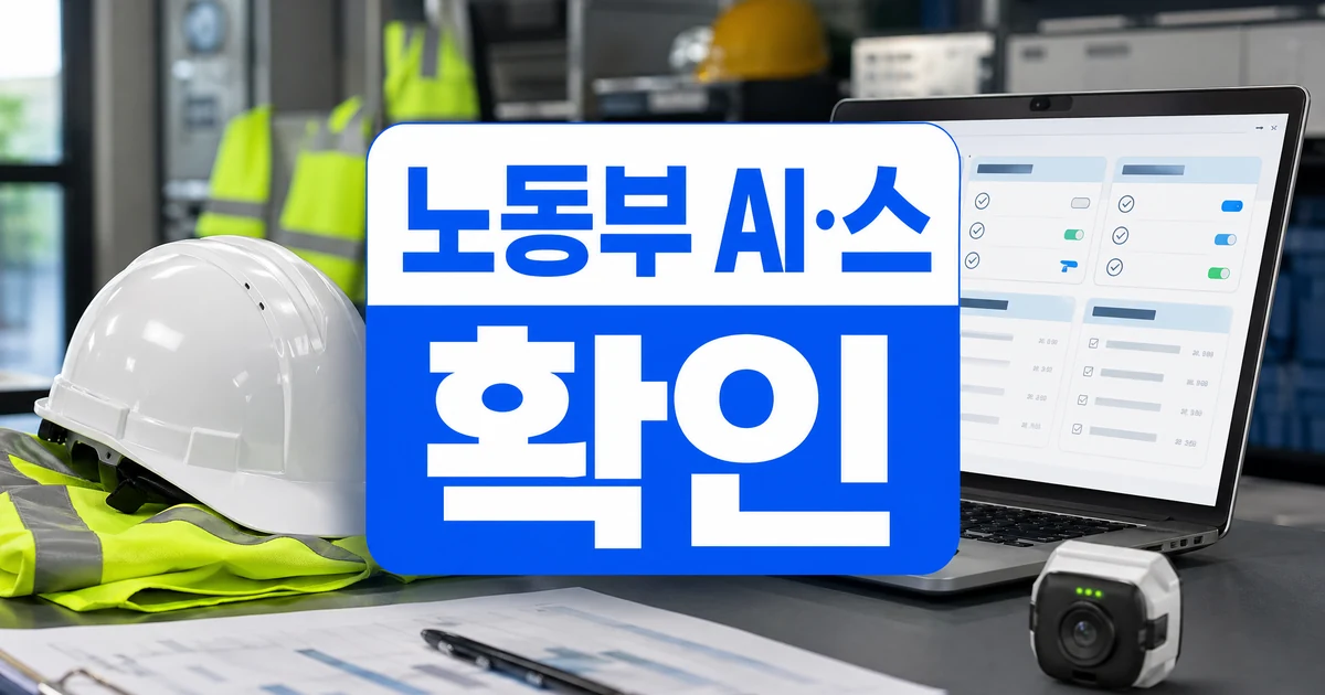 노동부, ‘AI·스마트 산업안전기술 우수사례 챌린지’ 공모 자주 묻는 질문 정리 노동부 AI·스마트 산업안전기술 공모 확인 대표 이미지