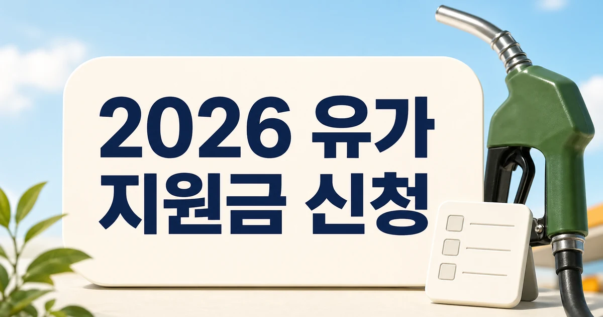 2026 유가피해지원금 신청 방법 완벽 정리! 소득하위 70%라면 최대 60만원 혜택 자주 묻는 질문 정리 대표 이미지 - 2026 유가 지원금 신청 확인