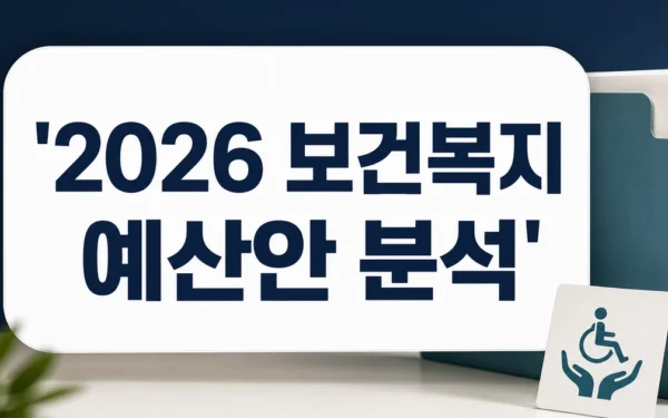 2026년도 보건복지 예산안 분석: 장애인복지 분야 자주 묻는 질문 정리