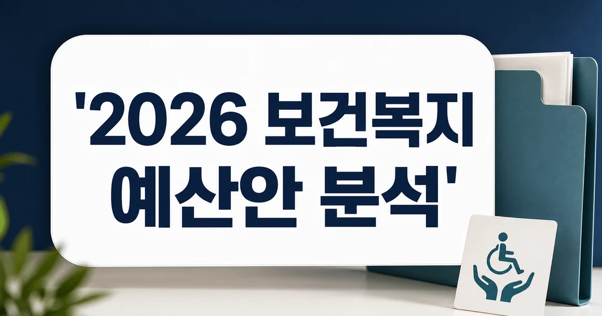 2026 보건복지 예산안 분석과 장애인복지 분야 정책 확인 썸네일
