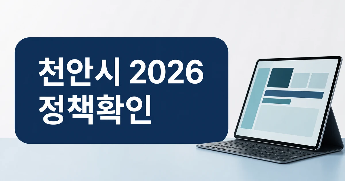 천안시 2026 달라지는 주요 정책 누리집 게시 대상 확인 방법 대표 이미지