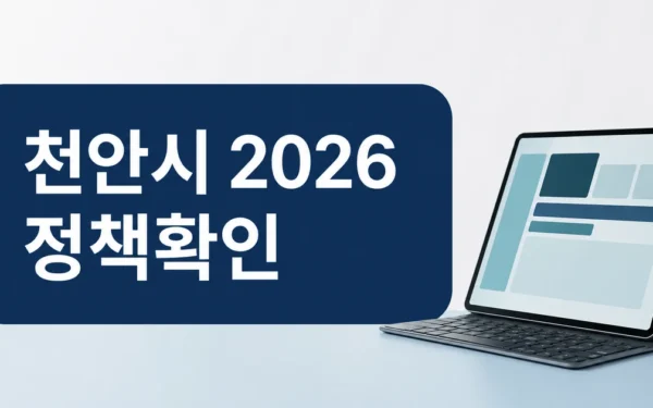 천안시, ‘2026 달라지는 주요 정책’ 공개…누리집 게시 대상·확인 방법
