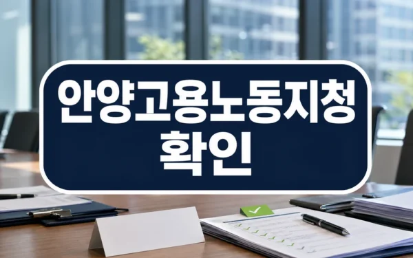안양고용노동지청, 금강공업 과천 사옥 회의실에서 기업 현장 소통 대상·확인 방법