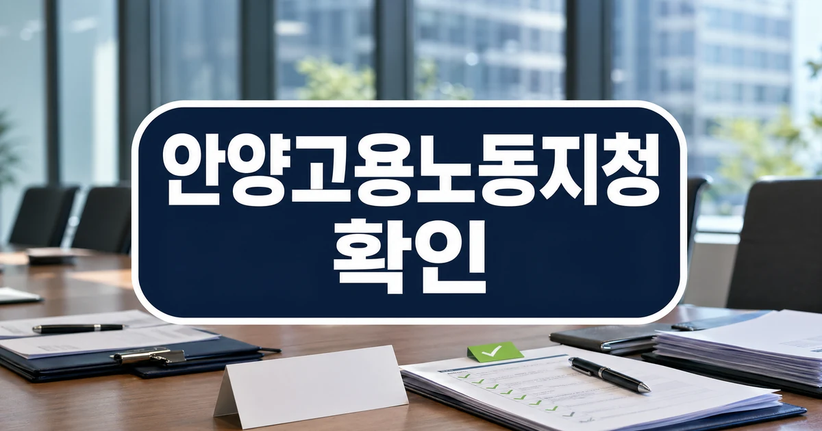 안양고용노동지청 기업 현장 소통 확인 대표 이미지