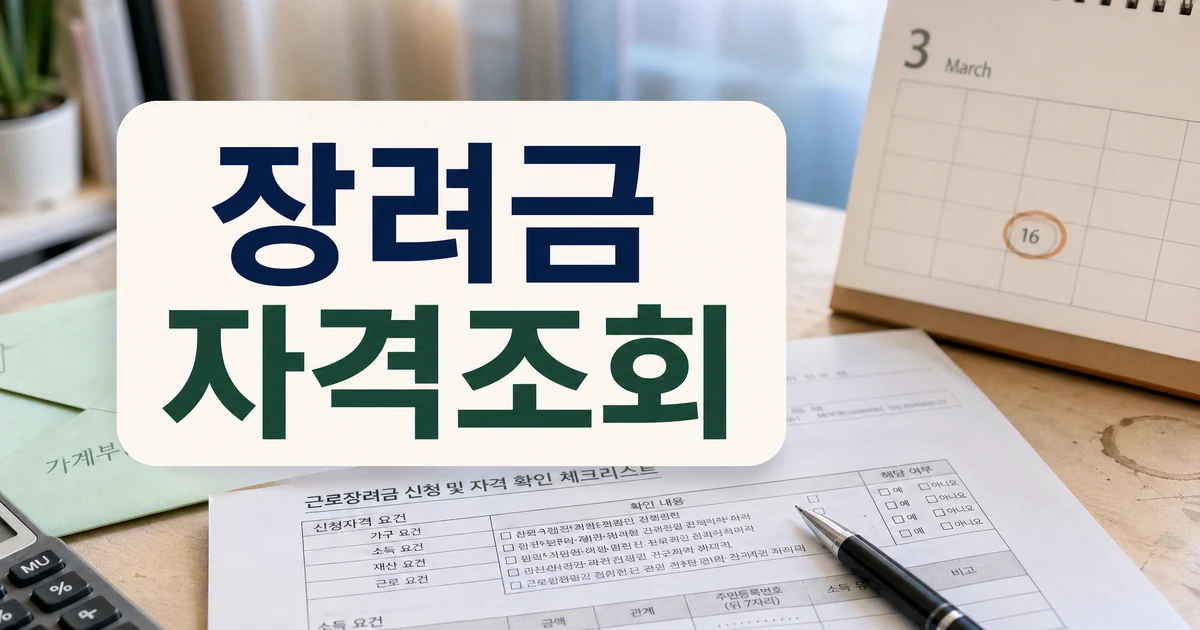 근로장려금 신청 자격조회와 3월16일 확인 일정을 보여주는 대표 썸네일