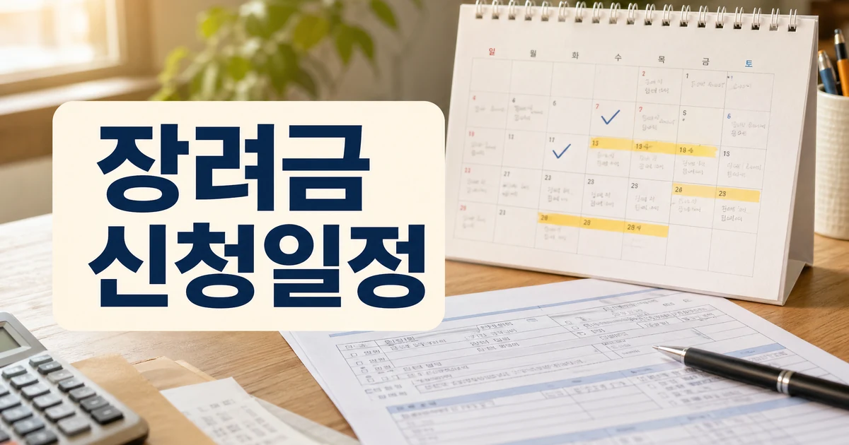 근로장려금 정기 신청 접수 일정과 확인 방법을 보여주는 대표 썸네일