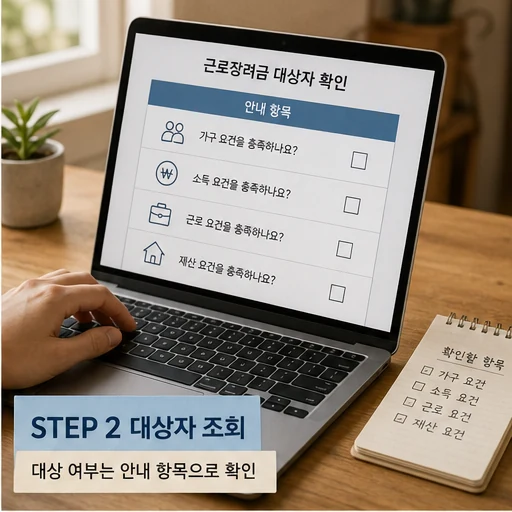 근로장려금 대상자 조회 항목을 확인하는 노트북 체크 이미지
