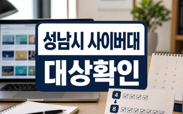성남시, 사이버대 교육비 지원 4곳→8곳 확대 대상·확인 방법