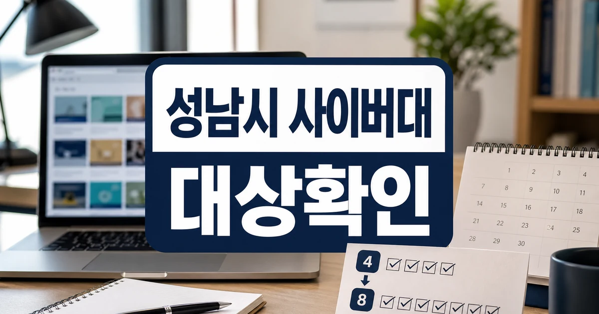 성남시, 사이버대 교육비 지원 4곳→8곳 확대 대상·확인 방법 대표 이미지