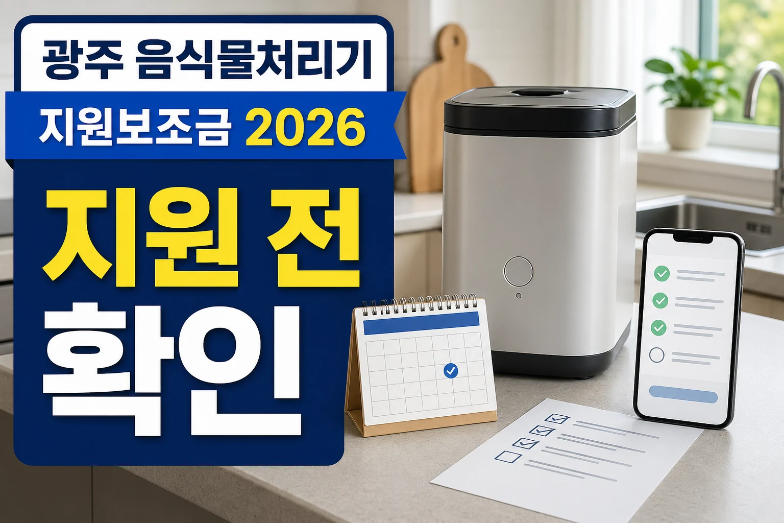 광주 음식물처리기 지원보조금 2026 신청 전 확인법
