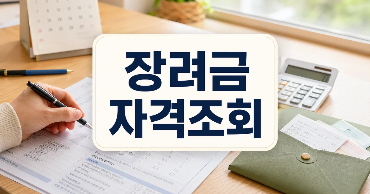 근로장려금 반기신청 근로소득 가구 자격조회 대표 이미지