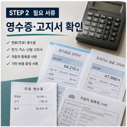 고유가 지원금 필요 서류와 영수증 고지서 확인 본문 이미지