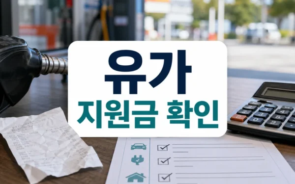 고유가 지원금 대상 확인 방법 자주 묻는 질문 정리