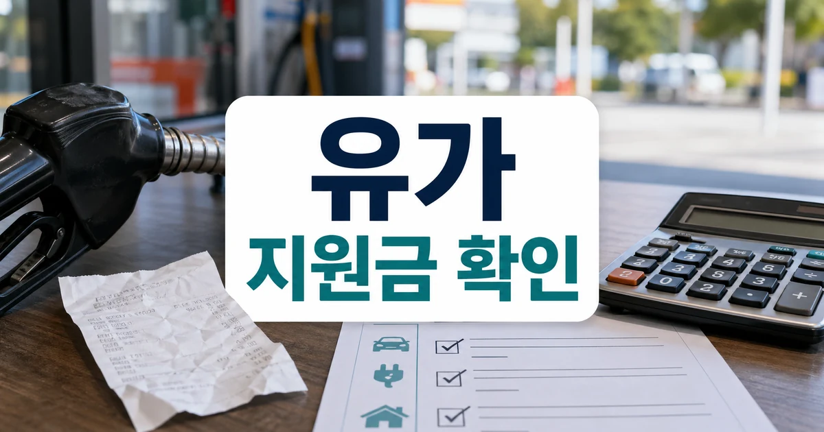 고유가 지원금 대상 확인 방법을 보여주는 주유 영수증과 체크리스트 이미지