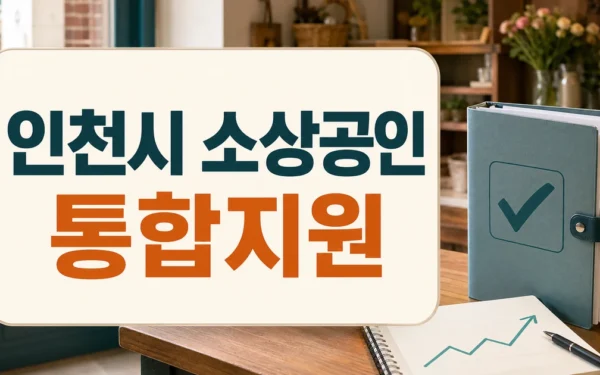 생존 넘어 성장으로…인천시, 소상공인 통합 지원체계 강화 대상·확인 방법