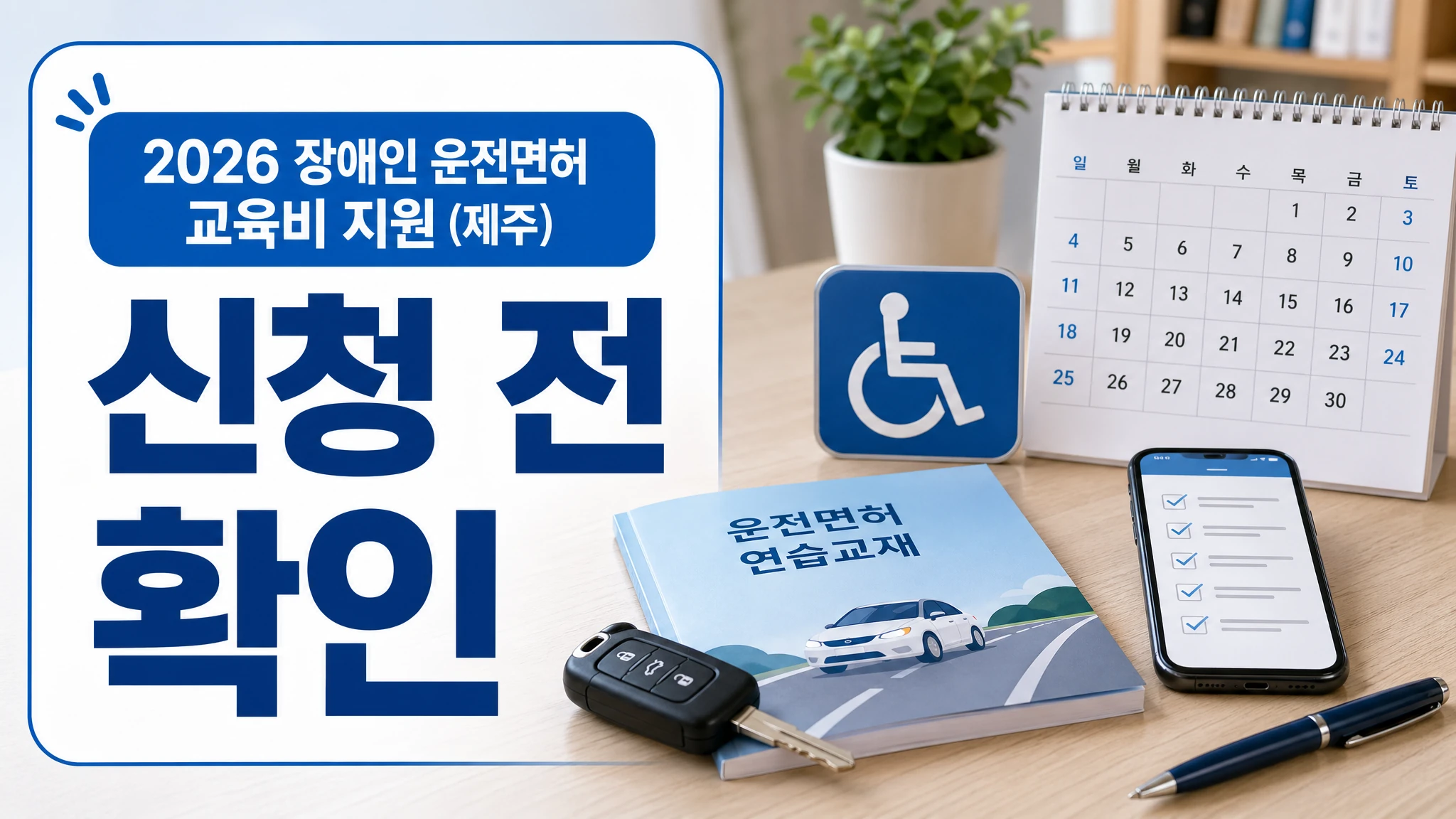 2026 제주 장애인 운전면허 교육비 지원 신청 전 확인 대표 이미지