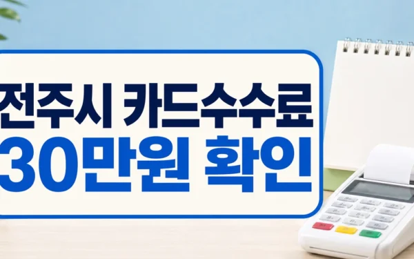 전주시, 소상공인 카드수수료 지원 접수…최대 30만원 지원 자주 묻는 질문 정리