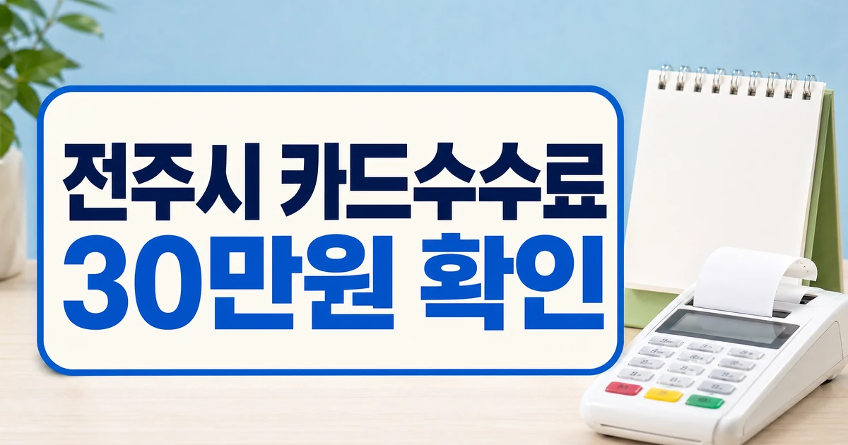 전주시 소상공인 카드수수료 30만원 지원 대상 확인 대표 이미지