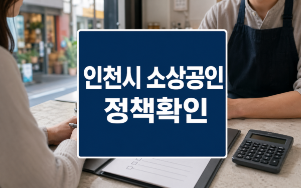 인천시, 소상공인 지원 2196억 투입..성장 체계 재편 자주 묻는 질문 정리