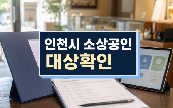 인천시, 소상공인 지원 밀착 전략 추진…17개 과제 수립 대상·확인 방법