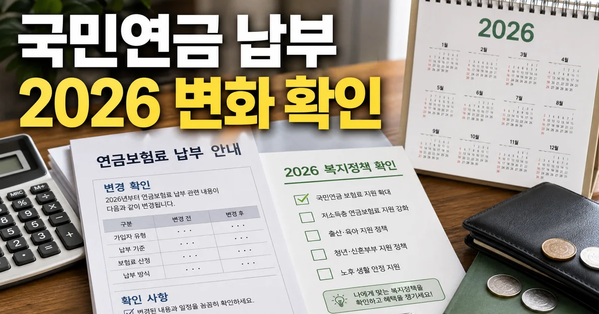 국민연금 납부 변화와 2026 복지정책 확인을 보여주는 서류·계산기·달력 대표 이미지