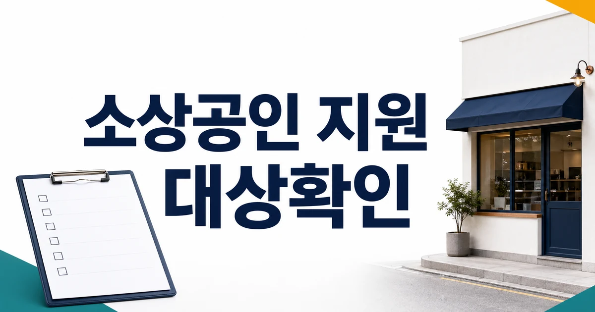소상공인 지원사업 대상 확인 대표 이미지