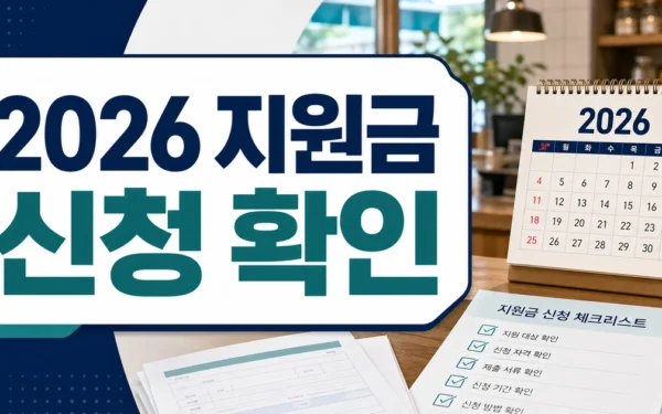 2026 소상공인 추경지원금 신청방법 자주 묻는 질문 정리