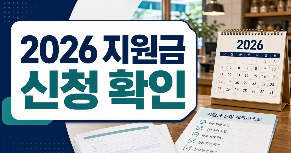 2026 소상공인 추경지원금 신청방법 확인을 위한 정책 체크리스트 썸네일