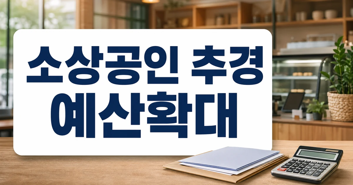 소상공인 추경 지원예산 확대 이슈를 보여주는 예산 서류와 계산기 대표 이미지