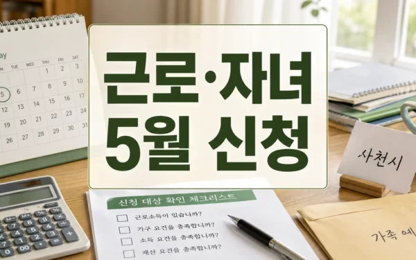 사천시, “5월은 근로·자녀장려금 신청의 달” 대상·확인 방법