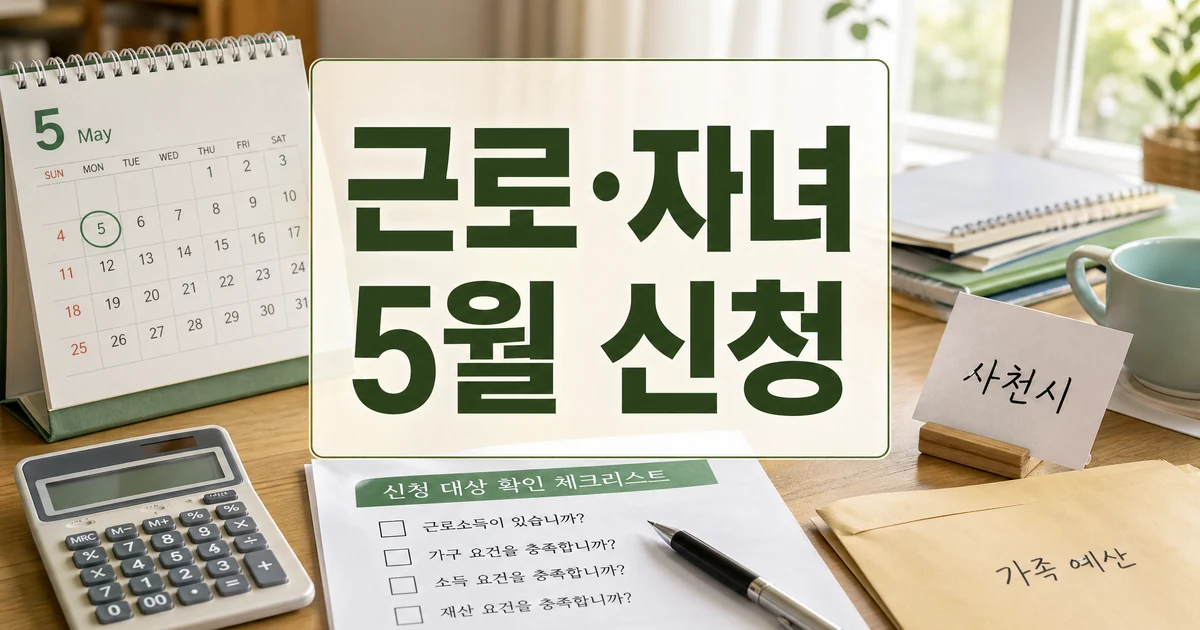 사천시 근로 자녀장려금 5월 신청 자격 확인 썸네일
