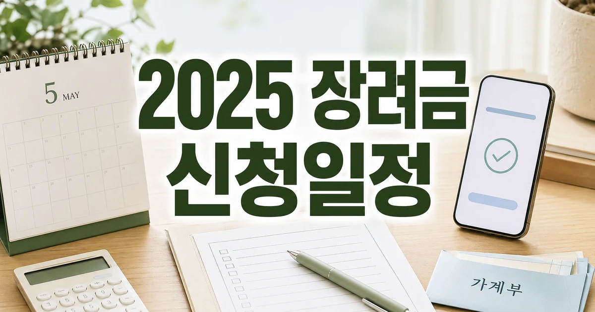 2025년 귀속 근로 자녀장려금 5월 신청일정 썸네일