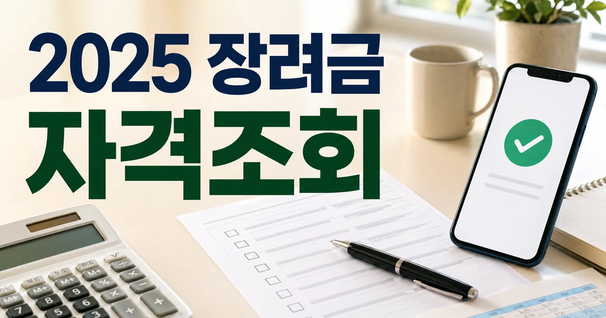 2025년 귀속 근로 자녀장려금 정기 신청 대상 자격조회 썸네일