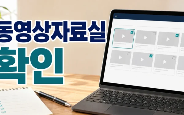 동영상자료실 대상·확인 방법