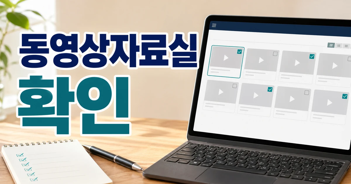 동영상자료실 대상·확인 방법 대표 썸네일