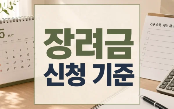 5월 근로・자녀장려금 신청 전 꼭 봐야 할 기준 정리 자주 묻는 질문 정리