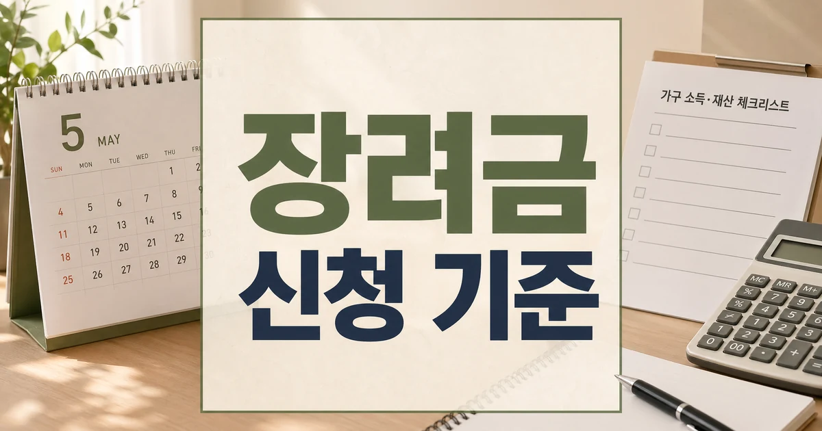 5월 근로・자녀장려금 신청 전 꼭 봐야 할 기준 정리 자주 묻는 질문 정리 대표 썸네일